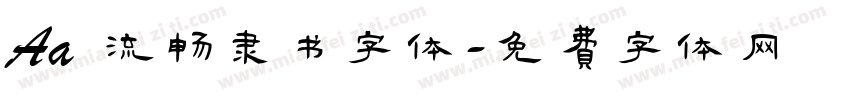 Aa 流畅隶书字体字体转换